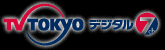 TV TOKYO 地上デジタル7チャンネル