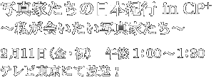 番組：写真家たちの日本紀行 in CP+ ～私が会いたい写真家たち～