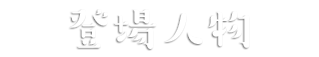 登場人物相関図