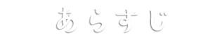 あらすじ