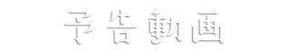 予告動画