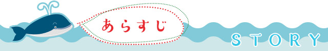 あらすじ