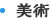 美術