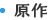 原作