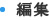 編集