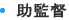 助監督