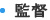 監督