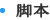 脚本