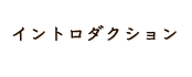 イントロダクション