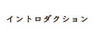 イントロダクション