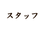 スタッフ