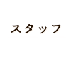 スタッフ