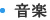 音楽