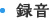 録音