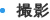 撮影