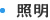 照明