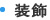 装飾