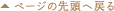 ページの先頭へ戻る