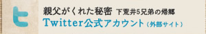 ドラマスペシャル　親父がくれた秘密～下荒井５兄弟の帰郷～　twitter公式アカウント（外部サイト）