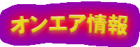 オンエア情報