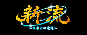 新流～未来との遭遇～ 