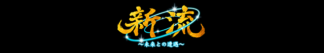 新流～未来との遭遇～
