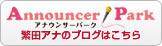 Announcer park 繁田アナのブログはこちら