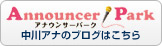 Announcer park 中川アナのブログはこちら