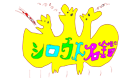 シロウト名鑑