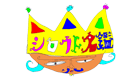 シロウト名鑑