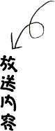 放送内容