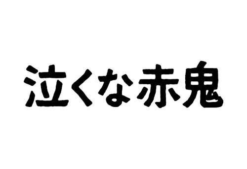映画 泣くな赤鬼