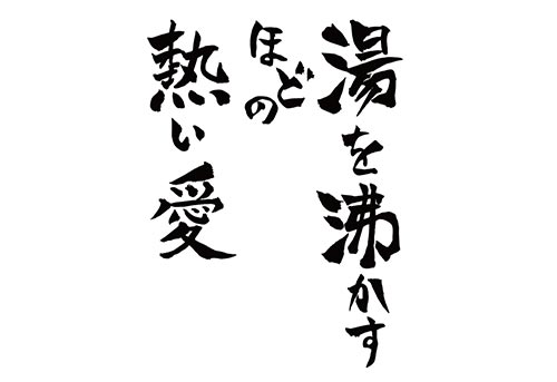 湯を沸かすほどの熱い愛