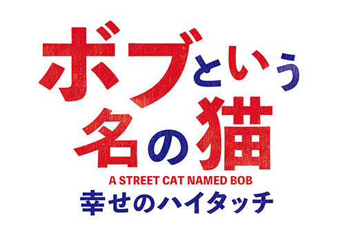 ボブという名の猫 幸せのハイタッチ