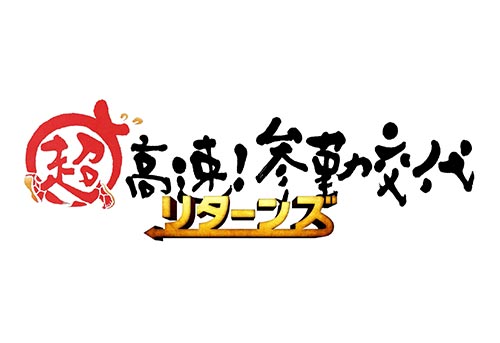 超高速!参勤交代 リターンズ