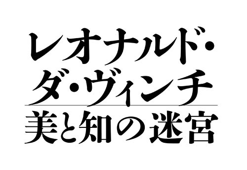 レオナルド・ダ・ヴィンチ 美と知の迷宮