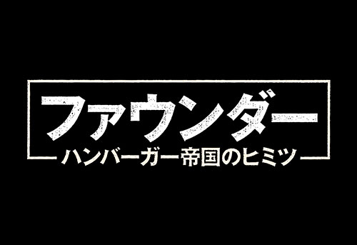 ファウンダー ハンバーガー帝国のヒミツ