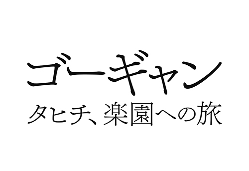 ゴーギャン タヒチ、楽園への旅