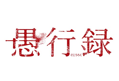 愚行録