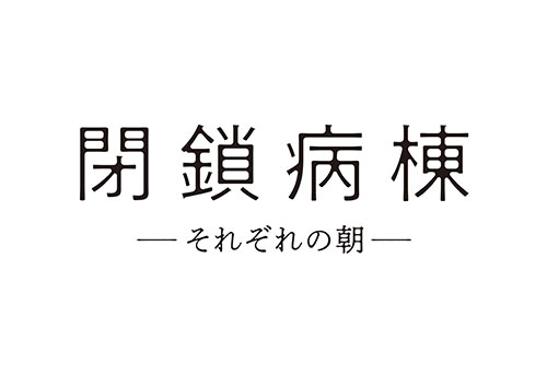 閉鎖病棟―それぞれの朝―