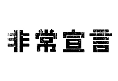 映画「非常宣言」