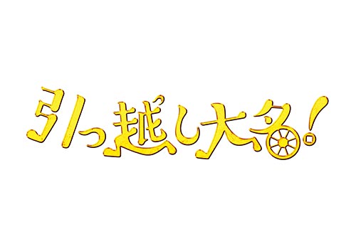 映画 引っ越し大名!