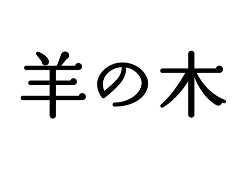 羊の木