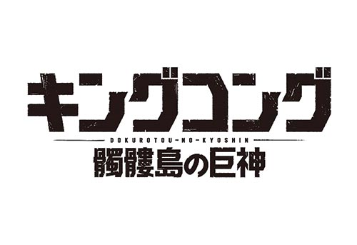 キングコング:髑髏島の巨神