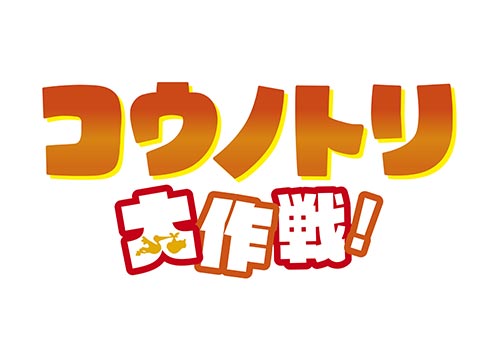 コウノトリ大作戦