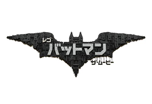レゴ(R)バットマン ザ・ムービー