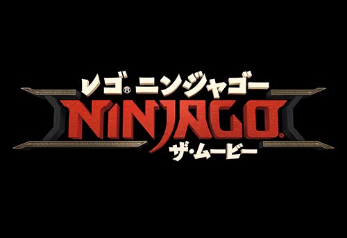 レゴ ニンジャゴー ザ・ムービー
