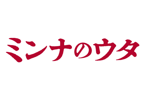 映画「ミンナのウタ」
