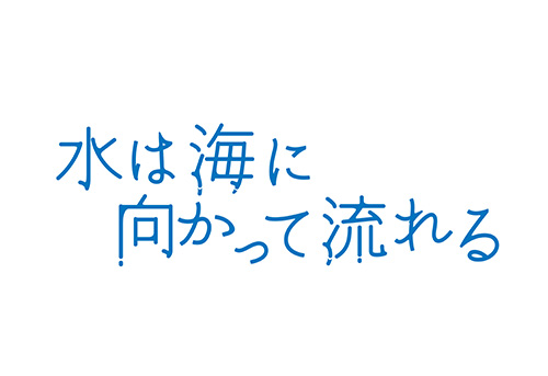 映画「水は海に向かって流れる」