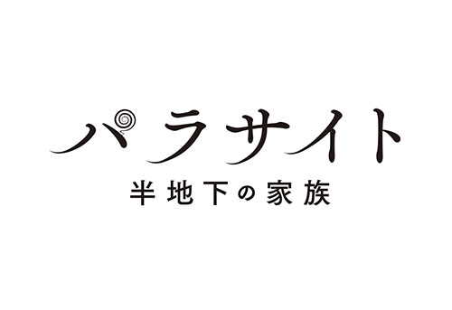 映画「パラサイト 半地下の家族」